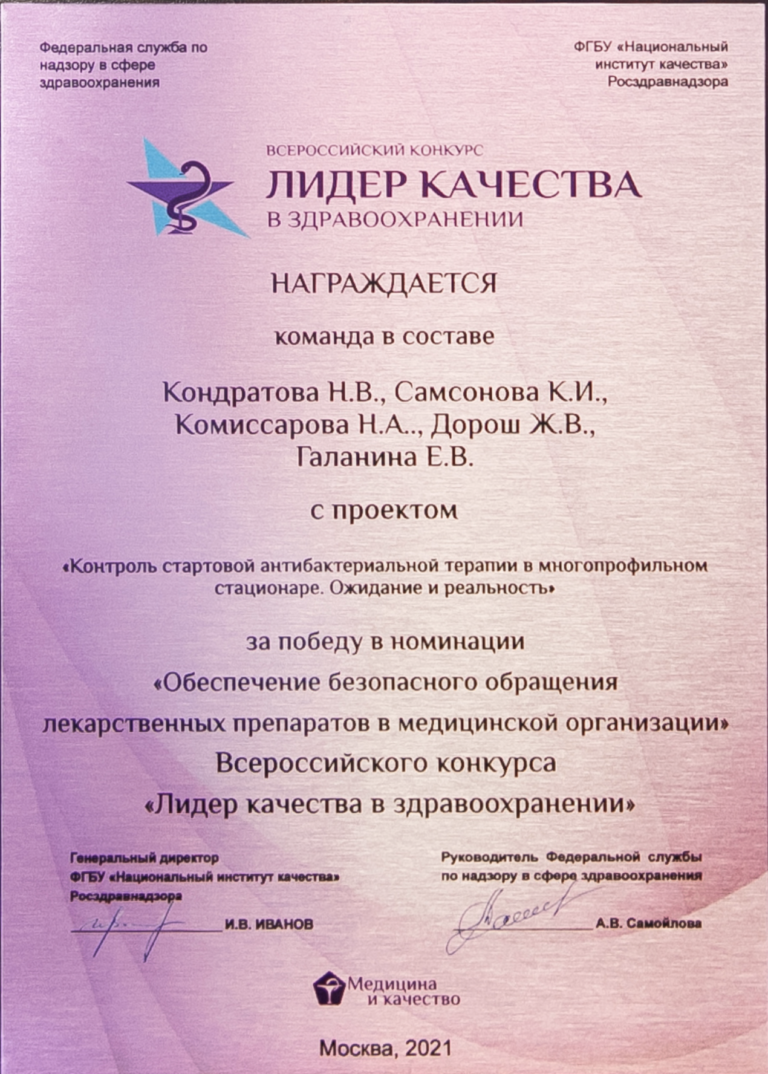 Свидетельство ФГБУ «Национальный институт качества» Росздравнадзора