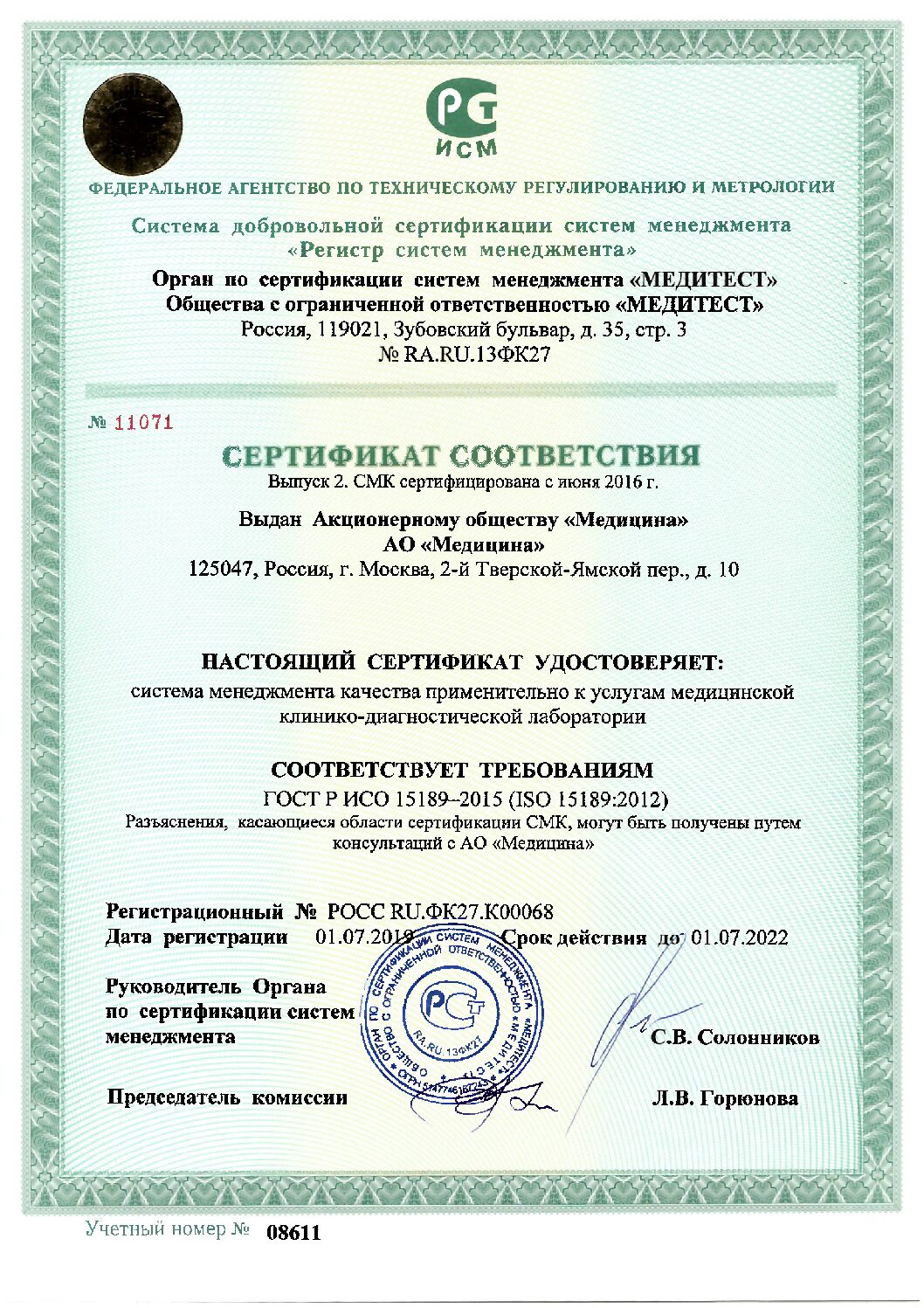 Сертификат соответствия органа по сертификации систем менеджмента «Медитест» общества с ограниченной ответственностью «Медитест»
