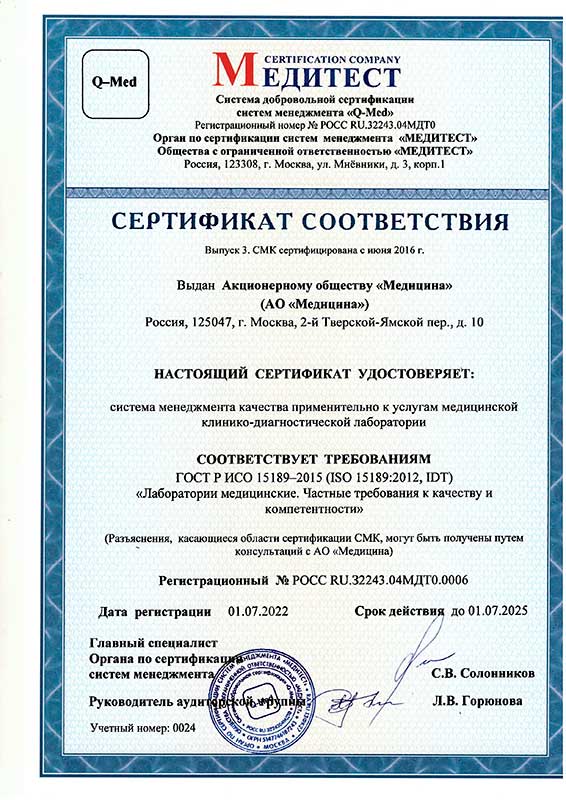 Сертификат соответствия Медитест